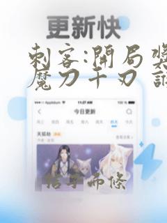 刺客:开局奖励魔刀千刃 谁家今夜扁舟子