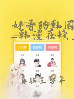 好看的韩国漫画_韩漫在线免费观看