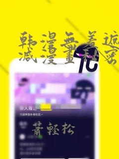 韩漫无羞遮无删减漫画秘密教