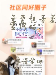 免费观看羞羞漫画网站