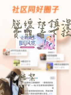 脱缰祁镇漫画免费观看下拉式