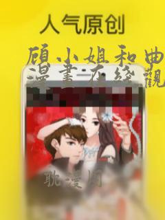 顾小姐和曲小姐漫画在线观看免费