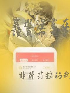 严选漫画在线阅读页面免费漫画入口网站