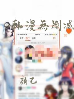 韩漫无删减免费