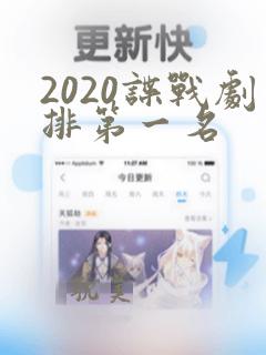 2020谍战剧排第一名