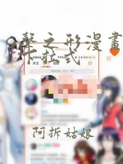 声之形漫画免费下拉式