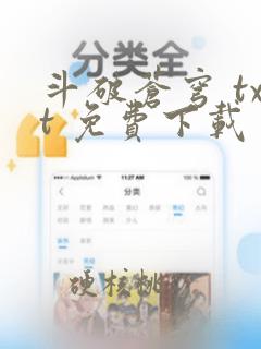 斗破苍穹 txt 免费下载