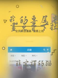 我的专属老师漫画免费下拉式漫画