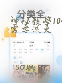 神秘教学105需要灭火