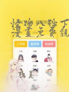 怪物八号下拉式漫画免费观看