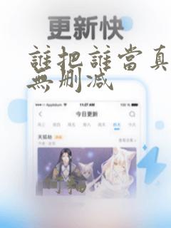 谁把谁当真漫画无删减