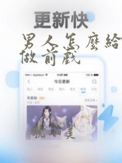 男人怎么给女人做前戏