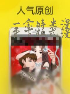 一念时光漫画免费下拉式漫画姜小牙