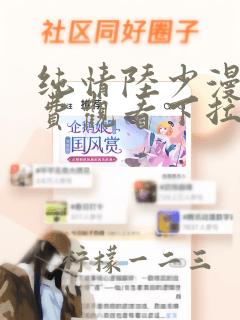 纯情陆少漫画免费观看下拉式