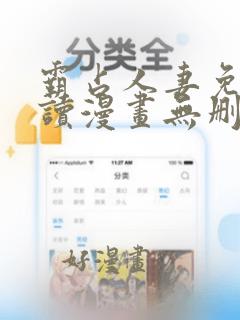 霸占人妻免费阅读漫画无删减