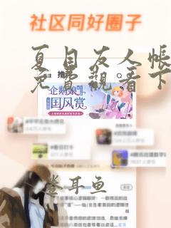 夏目友人帐漫画免费观看下拉式漫画网