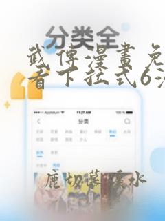 武传漫画免费观看下拉式6漫画