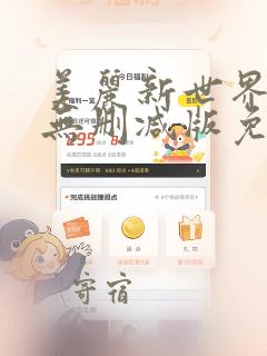 美丽新世界漫画无删减版免费阅读