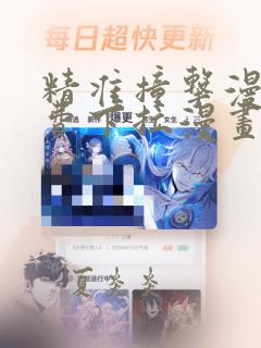 精准撞击漫画免费下拉漫画星球