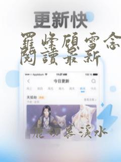 罗峰顾雪念全文阅读最新