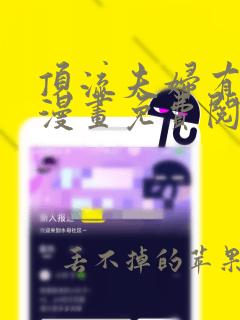 顶流夫妇有点甜漫画免费阅