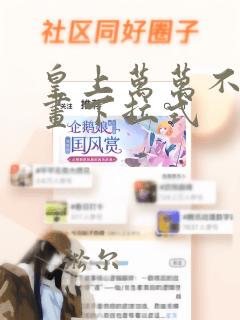 皇上万万不可漫画下拉式