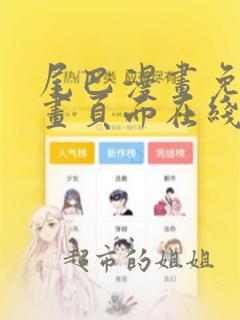 尾巴漫画免费漫画页面在线看漫画免费弹窗