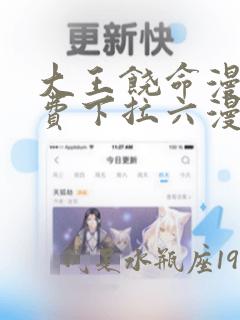 大王饶命漫画免费下拉六漫画