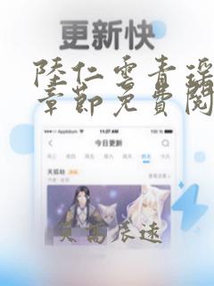 陆仁云青瑶最新章节免费阅读笔趣阁小说