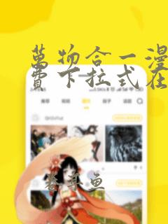 万物合一漫画免费下拉式在线阅读