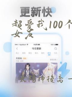 超爱我100个女友