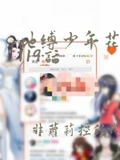 地缚少年花子君119话