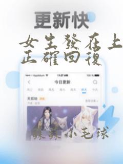 女生发在上班呀正确回复