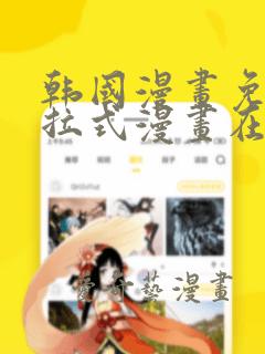 韩国漫画免费下拉式漫画在线阅读