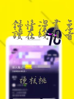 钟情漫画免费阅读在线观看