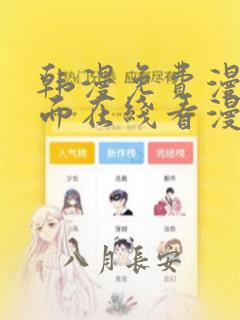 韩漫免费漫画页面在线看漫画网站大结局