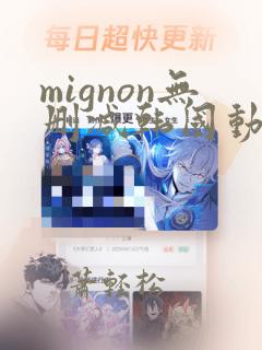 mignon无删减韩国动漫免费