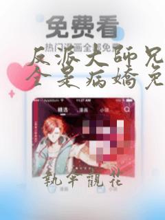 反派大师兄师妹全是病娇免费漫画下拉式