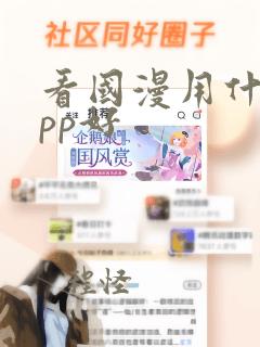 看国漫用什么app好