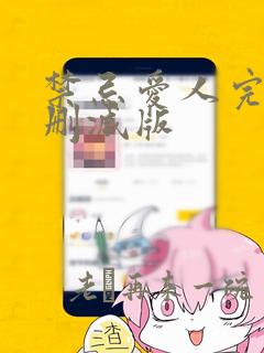 禁忌爱人完整无删减版