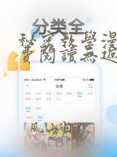 秘密教学漫画免费阅读无遮挡