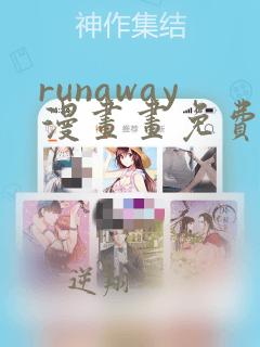 runaway漫画画免费读漫画下拉式土豪漫画