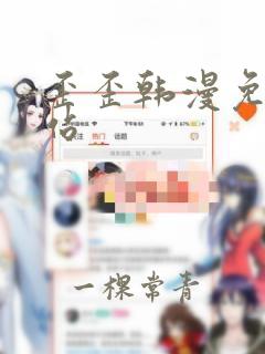 歪歪韩漫免费网站