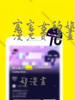 富家女的姐姐韩漫免费漫画