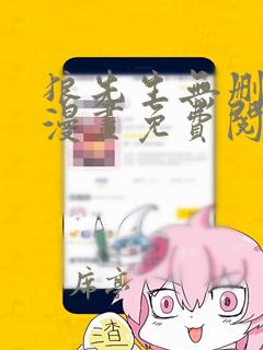 狼先生无删减版漫画免费阅读