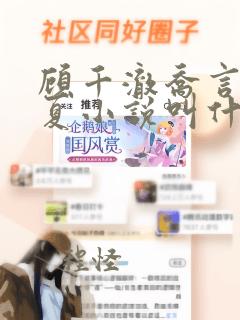 顾千澈乔言心余夏小说叫什么