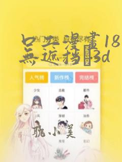 口工漫画18禁无遮挡�3d