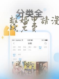 离婚申请漫画在线免费