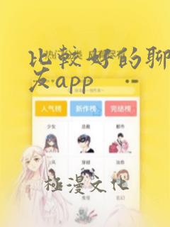 比较好的聊天交友app