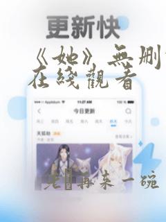 《她》无删减版在线观看